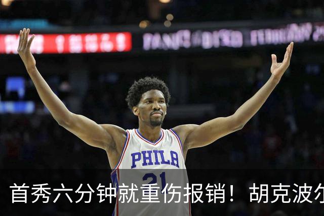 首秀六分钟就重伤报销！胡克波尔蒂倒下真会砸了詹姆斯的夺冠梦？